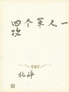 四个军人一受多攻