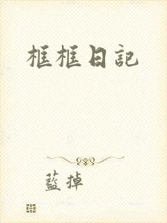 框框日记