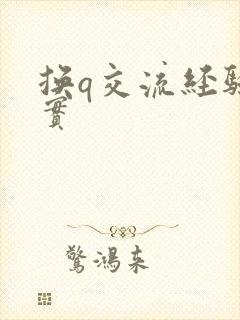 换q交流经验真实