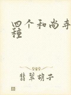 四个和尚寺庙接种