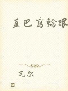 直巴写轮眼