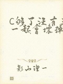C够了没有三根一起会坏掉骨科