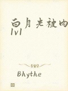 白月光被肉高H1v1