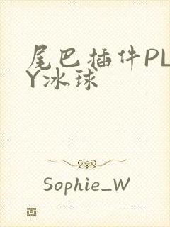 尾巴插件PLAY冰球