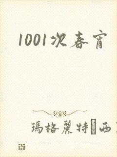 1001次春宵