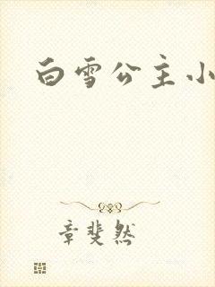 白雪公主小说