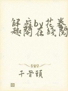 解瘾by花卷笔趣阁在线阅读