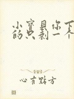 小宝贝你下面透的只剩一个线