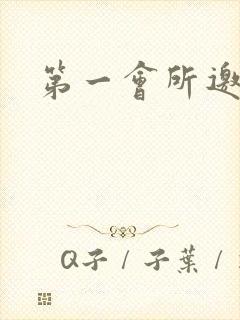 第一会所邀请码