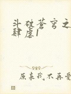 斗破苍穹之淫靡肆虐1