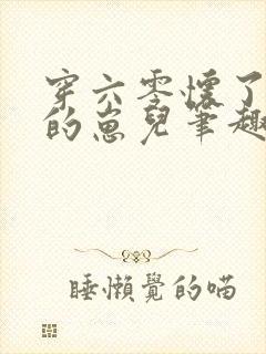 穿六零怀了大佬的崽儿笔趣阁