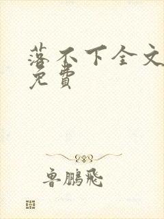 落不下全文阅读免费