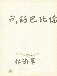 我的巴比伦恋人
