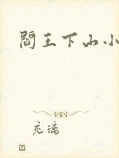 阎王下山小说