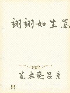 翊翊如生怎么读