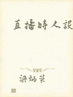 直播时人设崩了