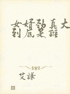 女婿劲真大枪枪到底是谁