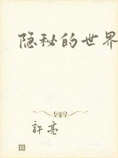 隐秘的世界