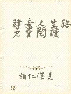 肆意人生路全文免费阅读