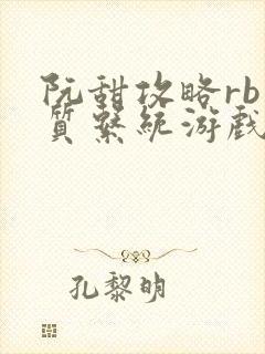阮甜攻略rb优质系统游戏最新章节列表