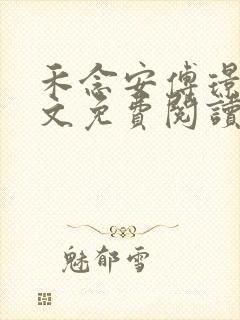 禾念安傅璟忱全文免费阅读笔趣阁