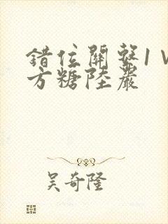 错位关系1∨1方糖陆岩