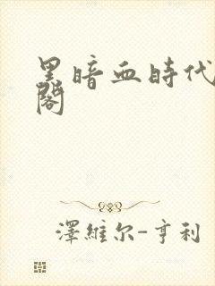 黑暗血时代笔趣阁