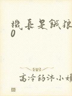 机长是饿狼第10