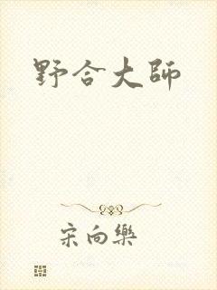 野合大师