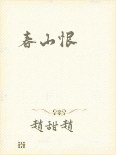 春山恨