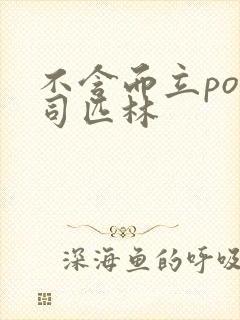 不含而立po阿司匹林