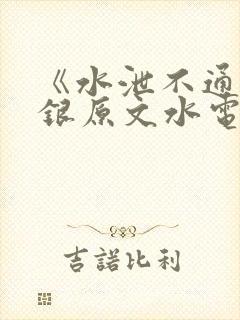 《水泄不通》金银原文水电工