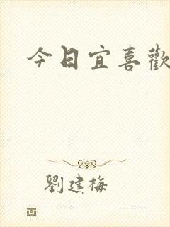 今日宜喜欢