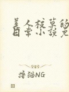 美人校草的堕落日常小说免费