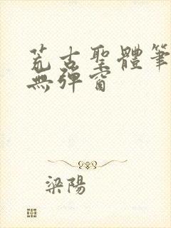 荒古圣体笔趣阁无弹窗