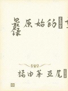 最原始的欱望目录