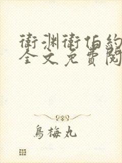 卫渊卫伯约小说全文免费阅读