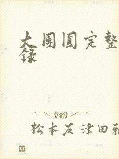 大团圆完整版目录
