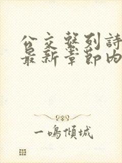 公交系列诗晴的最新章节内容