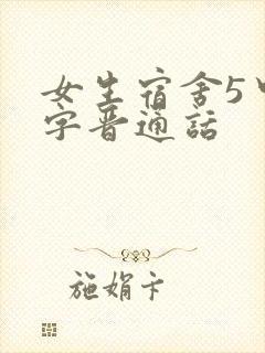 女生宿舍5中汉字晋通话