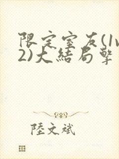 限定室友(1v2)大结局擎苍月