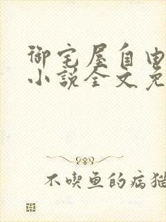 御宅屋自由阅读小说全文免费