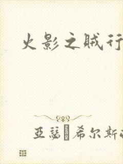 火影之贼行恶霸