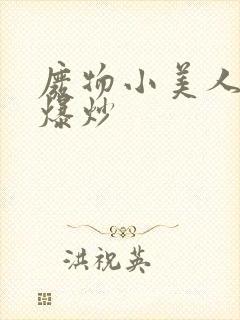 废物小美人总被爆炒