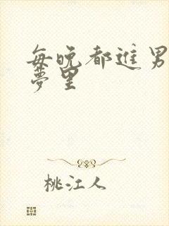 每晚都进男神的梦里