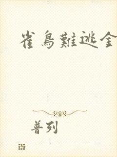 雀鸟难逃金笼