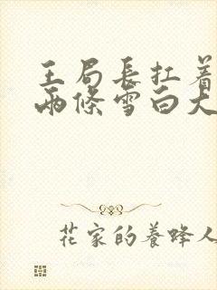 王局长扛着白洁两条雪白大腿