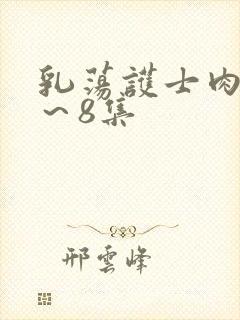 乳荡护士肉欲1～8集