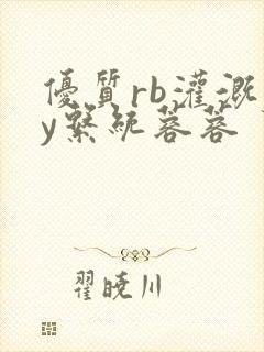 优质rb灌溉jy系统蓉蓉