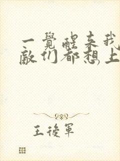 一觉醒来我的宿敌们都想上我